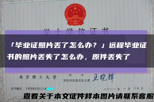 「毕业证照片丢了怎么办？」远程毕业证书的照片丢失了怎么办，原件丢失了缩略图