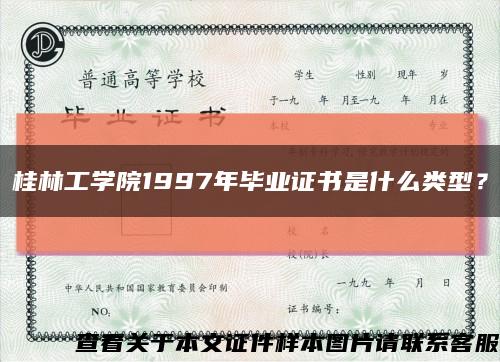 桂林工学院1997年毕业证书是什么类型？缩略图