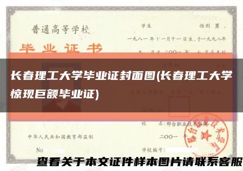 长春理工大学毕业证封面图(长春理工大学惊现巨额毕业证)缩略图