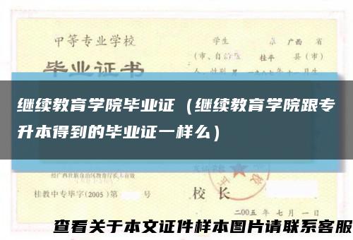 继续教育学院毕业证（继续教育学院跟专升本得到的毕业证一样么）缩略图