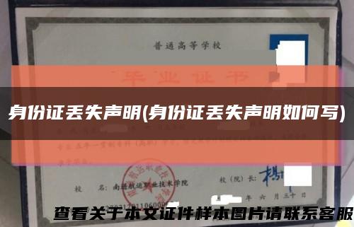 身份证丢失声明(身份证丢失声明如何写)缩略图