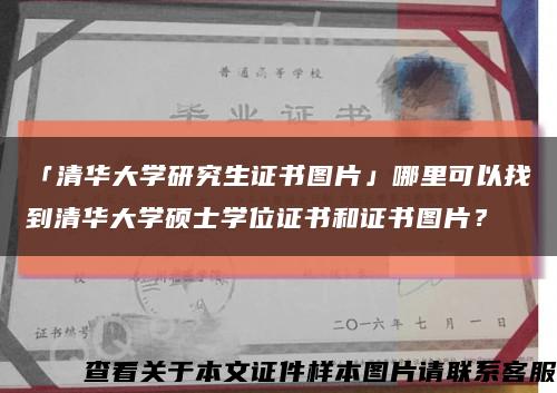 「清华大学研究生证书图片」哪里可以找到清华大学硕士学位证书和证书图片？缩略图