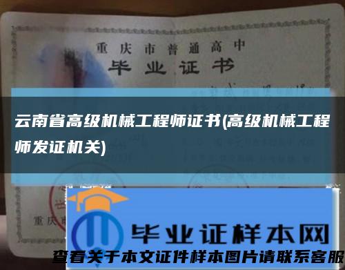 云南省高级机械工程师证书(高级机械工程师发证机关)缩略图