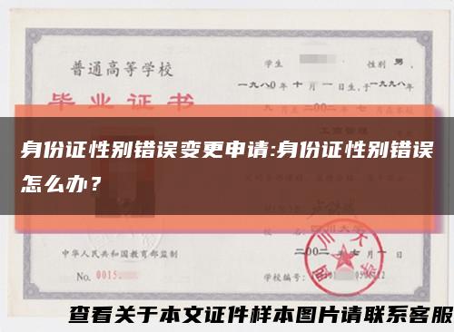 身份证性别错误变更申请:身份证性别错误怎么办？缩略图