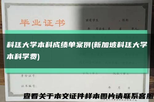 科廷大学本科成绩单案例(新加坡科廷大学本科学费)缩略图