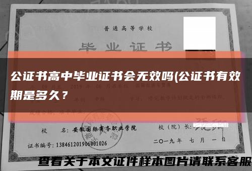 公证书高中毕业证书会无效吗(公证书有效期是多久？缩略图