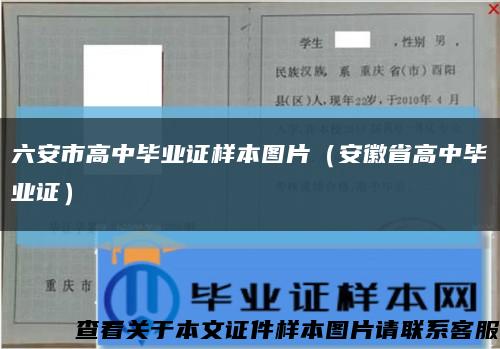 六安市高中毕业证样本图片（安徽省高中毕业证）缩略图