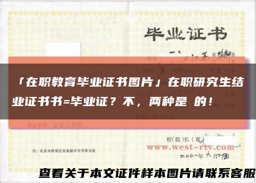 「在职教育毕业证书图片」在职研究生结业证书书=毕业证？不，两种是≠的！缩略图