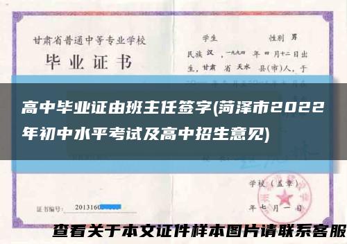 高中毕业证由班主任签字(菏泽市2022年初中水平考试及高中招生意见)缩略图