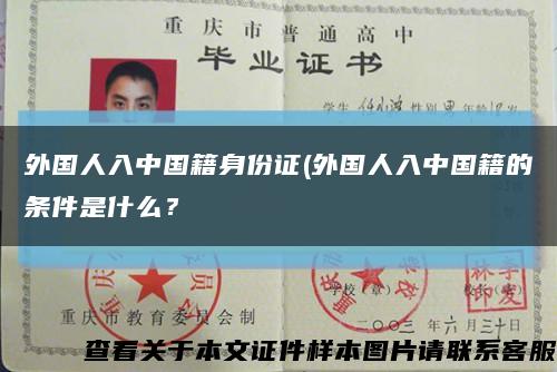 外国人入中国籍身份证(外国人入中国籍的条件是什么？缩略图