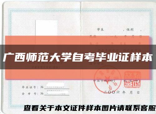 广西师范大学自考毕业证样本缩略图