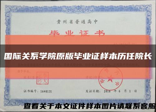 国际关系学院原版毕业证样本历任院长缩略图