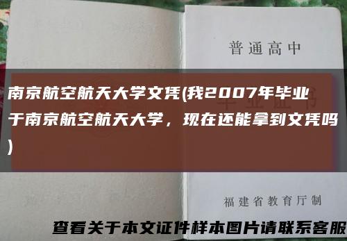 南京航空航天大学文凭(我2007年毕业于南京航空航天大学，现在还能拿到文凭吗)缩略图