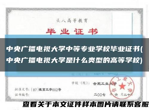 中央广播电视大学中等专业学校毕业证书(中央广播电视大学是什么类型的高等学校)缩略图