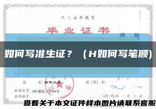 如何写准生证？（H如何写笔顺)缩略图