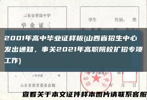 2001年高中毕业证样板(山西省招生中心发出通知，事关2021年高职院校扩招专项工作)缩略图