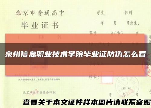 泉州信息职业技术学院毕业证防伪怎么看缩略图