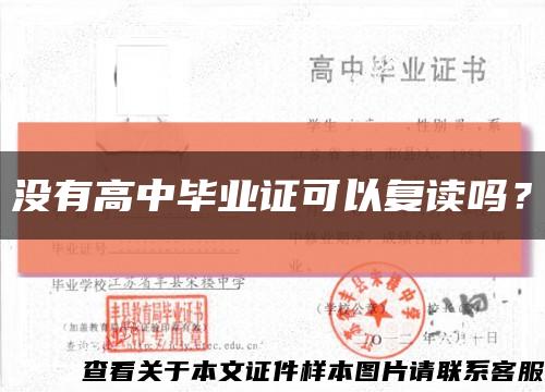 没有高中毕业证可以复读吗？缩略图