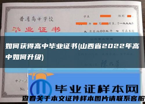 如何获得高中毕业证书(山西省2022年高中如何升级)缩略图