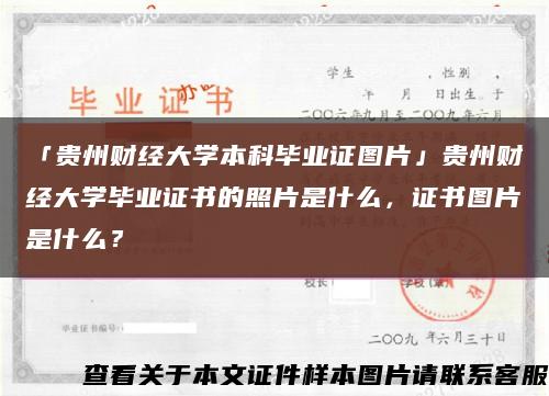 「贵州财经大学本科毕业证图片」贵州财经大学毕业证书的照片是什么，证书图片是什么？缩略图