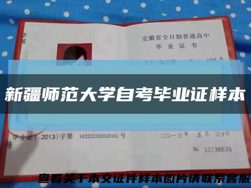 新疆师范大学自考毕业证样本缩略图