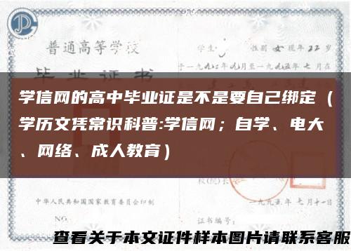 学信网的高中毕业证是不是要自己绑定（学历文凭常识科普:学信网；自学、电大、网络、成人教育）缩略图