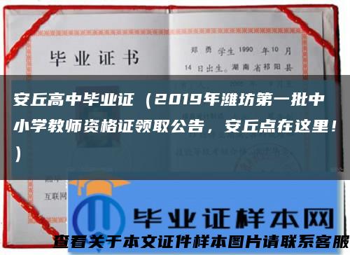 安丘高中毕业证（2019年潍坊第一批中小学教师资格证领取公告，安丘点在这里！）缩略图