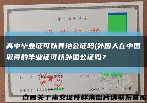 高中毕业证可以异地公证吗(外国人在中国取得的毕业证可以外国公证吗？缩略图