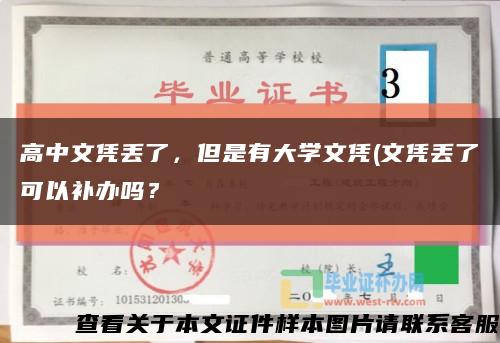 高中文凭丢了，但是有大学文凭(文凭丢了可以补办吗？缩略图