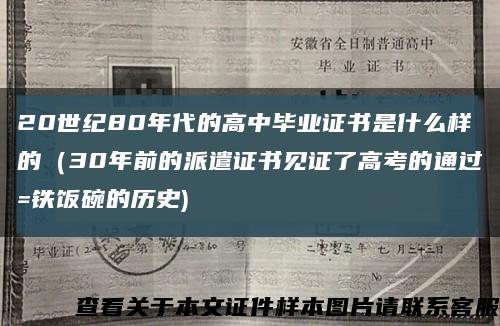 20世纪80年代的高中毕业证书是什么样的（30年前的派遣证书见证了高考的通过=铁饭碗的历史)缩略图