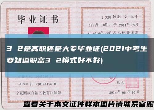 3 2是高职还是大专毕业证(2021中考生要知道职高3 2模式好不好)缩略图