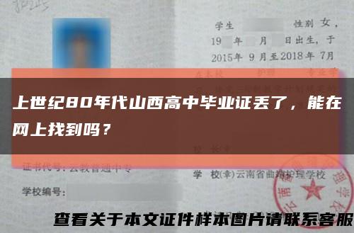 上世纪80年代山西高中毕业证丢了，能在网上找到吗？缩略图