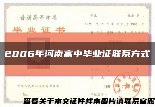 2006年河南高中毕业证联系方式缩略图