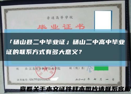 「砀山县二中毕业证」砀山二中高中毕业证的联系方式有多大意义？缩略图