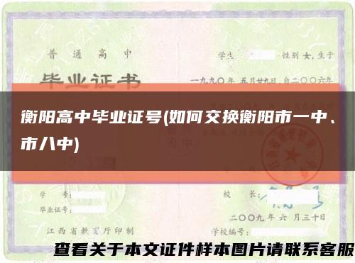 衡阳高中毕业证号(如何交换衡阳市一中、市八中)缩略图