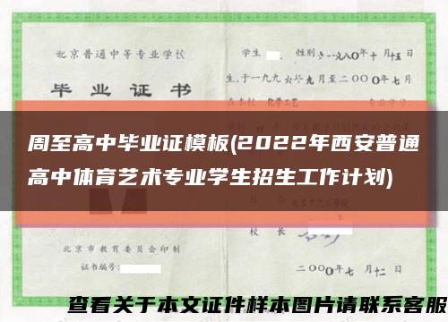 周至高中毕业证模板(2022年西安普通高中体育艺术专业学生招生工作计划)缩略图