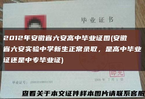 2012年安徽省六安高中毕业证图(安徽省六安实验中学新生正常录取，是高中毕业证还是中专毕业证)缩略图