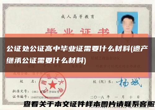 公证处公证高中毕业证需要什么材料(遗产继承公证需要什么材料)缩略图