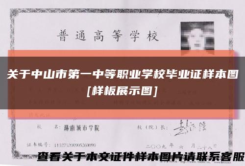 关于中山市第一中等职业学校毕业证样本图
[样板展示图]缩略图