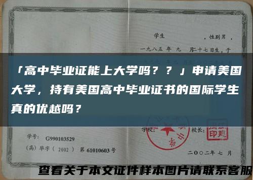 「高中毕业证能上大学吗？？」申请美国大学，持有美国高中毕业证书的国际学生真的优越吗？缩略图