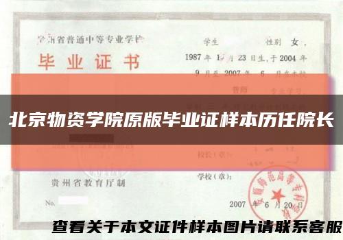 北京物资学院原版毕业证样本历任院长缩略图