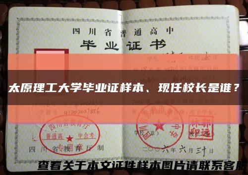 太原理工大学毕业证样本、现任校长是谁？缩略图