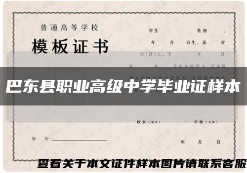 巴东县职业高级中学毕业证样本缩略图