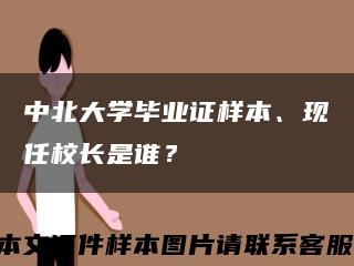 中北大学毕业证样本、现任校长是谁？缩略图