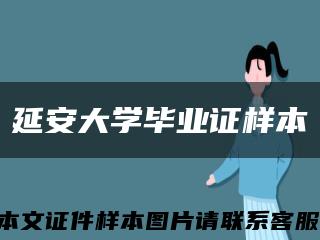 延安大学毕业证样本缩略图