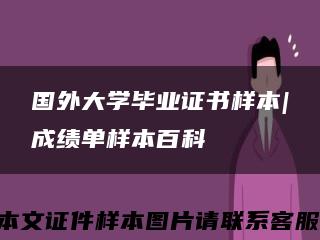 国外大学毕业证书样本|成绩单样本百科缩略图