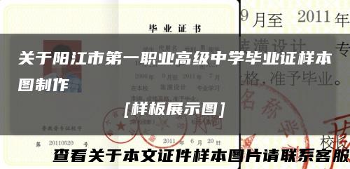 关于阳江市第一职业高级中学毕业证样本图制作
[样板展示图]缩略图