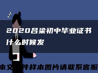 2020吕梁初中毕业证书什么时候发缩略图