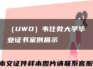 （UWO）韦仕敦大学毕业证书案例展示缩略图