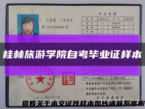 桂林旅游学院自考毕业证样本缩略图